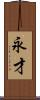 永才 Scroll