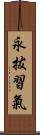 永拔習氣 Scroll