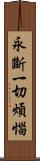 永斷一切煩惱 Scroll
