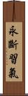 永斷習氣 Scroll