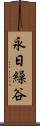 永日繰谷 Scroll