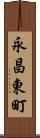 永昌東町 Scroll