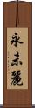 永未麗 Scroll