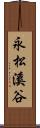 永松溪谷 Scroll