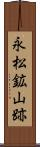 永松鉱山跡 Scroll