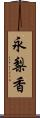 永梨香 Scroll