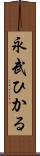 永武ひかる Scroll