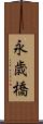 永歳橋 Scroll