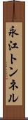 永江トンネル Scroll