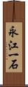 永江一石 Scroll