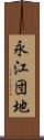 永江団地 Scroll