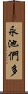 永池們多 Scroll