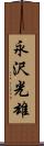 永沢光雄 Scroll