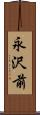 永沢前 Scroll