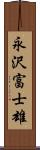 永沢富士雄 Scroll