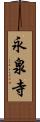 永泉寺 Scroll