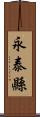 永泰縣 Scroll