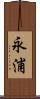 永浦 Scroll