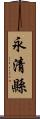 永清縣 Scroll