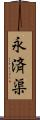 永済渠 Scroll