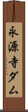 永源寺ダム Scroll