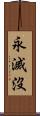 永滅沒 Scroll