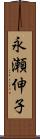永瀬伸子 Scroll