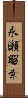 永瀬昭幸 Scroll