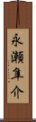 永瀬隼介 Scroll