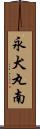 永犬丸南 Scroll