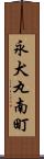 永犬丸南町 Scroll