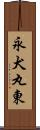永犬丸東 Scroll