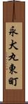 永犬丸東町 Scroll