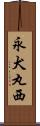 永犬丸西 Scroll