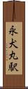 永犬丸駅 Scroll