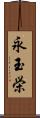 永玉栄 Scroll