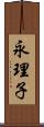 永理子 Scroll