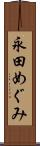 永田めぐみ Scroll