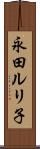 永田ルリ子 Scroll