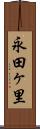 永田ヶ里 Scroll