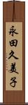 永田久美子 Scroll