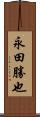 永田勝也 Scroll