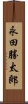 永田勝太郎 Scroll