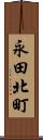 永田北町 Scroll