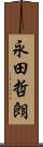 永田哲朗 Scroll