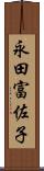 永田富佐子 Scroll