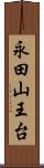 永田山王台 Scroll