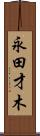 永田才木 Scroll