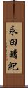 永田晴紀 Scroll