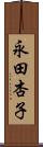永田杏子 Scroll